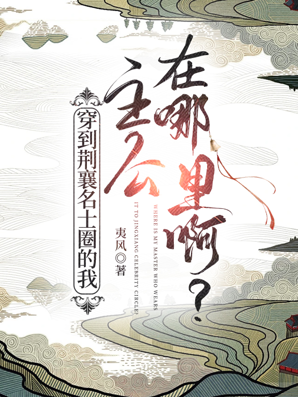 [三國]穿到荊襄名士圈的我主公在哪裡啊？