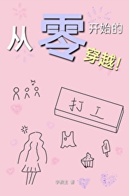 從零開始的穿越