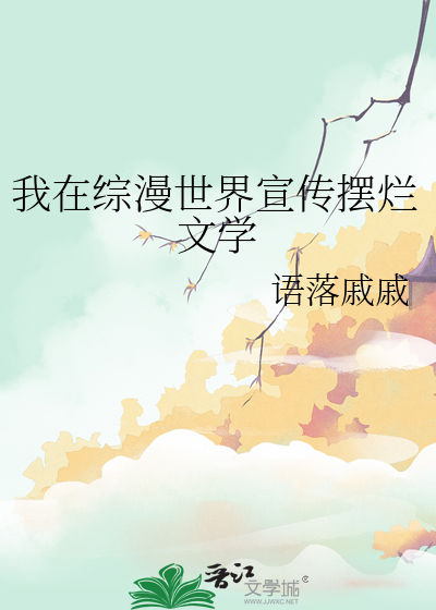 我在綜漫世界宣傳擺爛文學