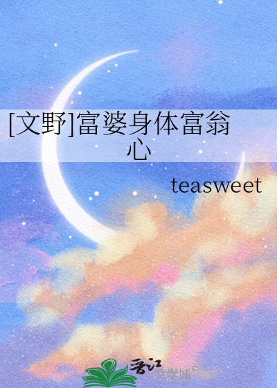 [文野]富婆身體富翁心