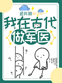 我在古代做軍醫