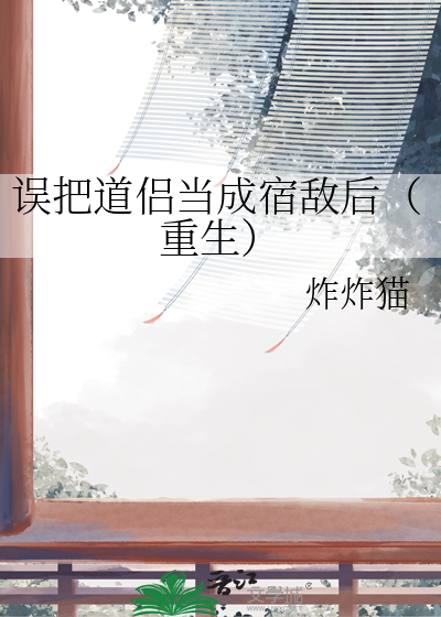 誤把道侶當成宿敵後（重生）