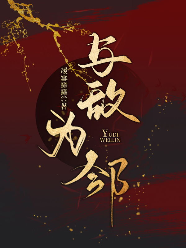 與敵為鄰