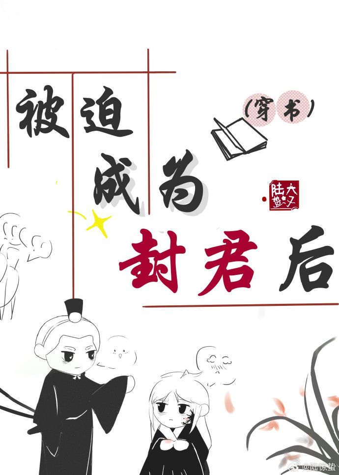 （穿書）被迫成為封君後