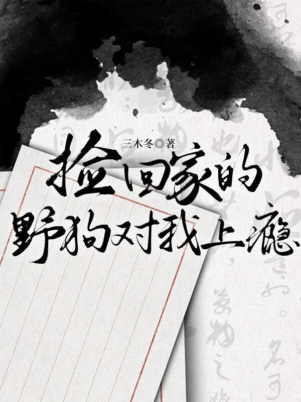 撿回家的野犬對我上瘾