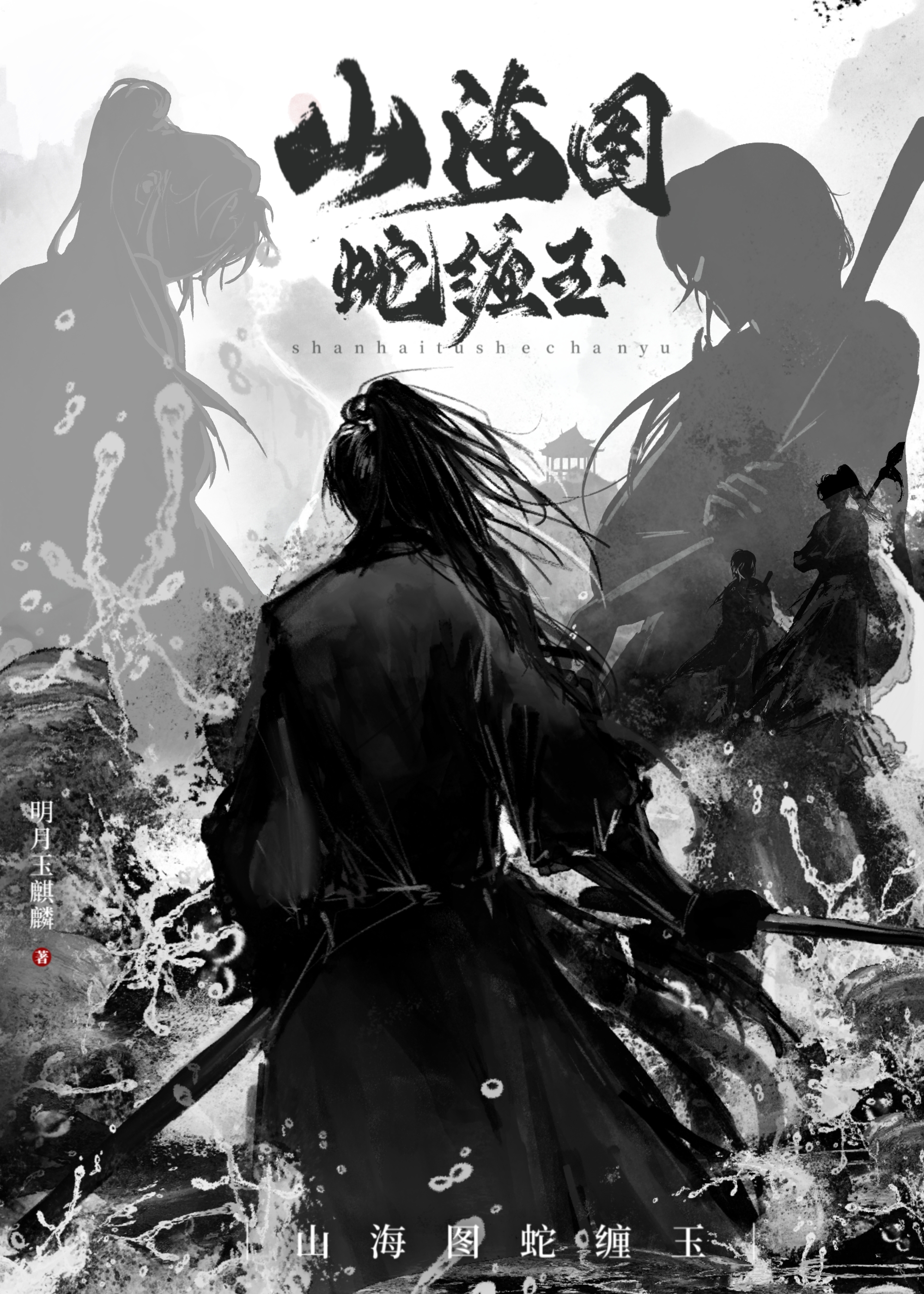 山海圖蛇纏玉