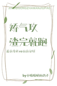 嬌氣攻渣完就跑