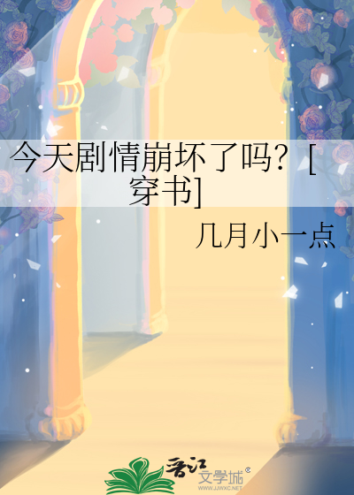 今天劇情崩壞了嗎？[穿書]