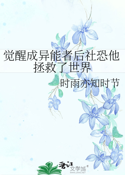 覺醒成異能者後社恐他拯救了世界