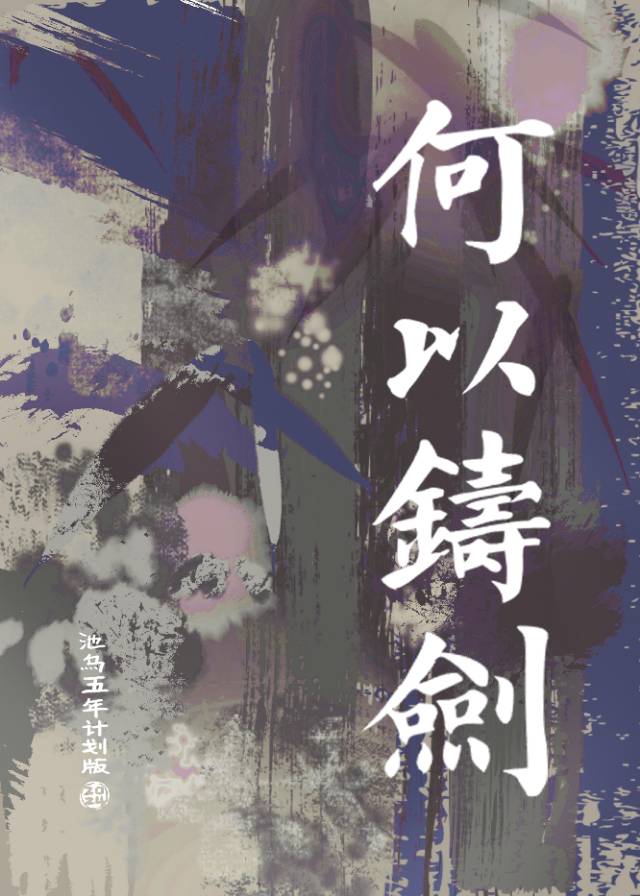 何以鑄劍