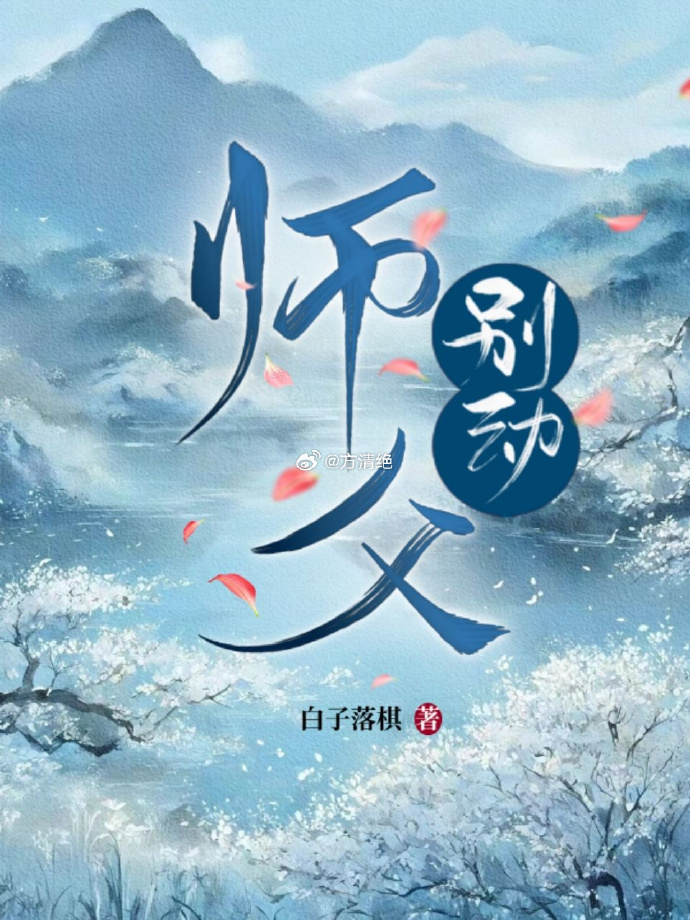 師父，别動