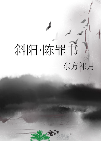 斜陽·陳罪書