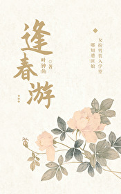 逢春遊