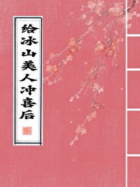 給冰山美人沖喜後