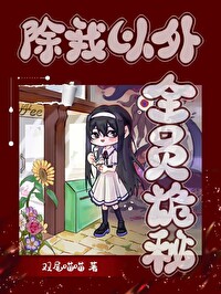 除我以外，全員詭秘