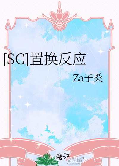 [SC]置換反應
