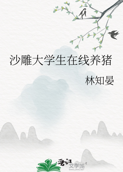 沙雕大學生在線養豬