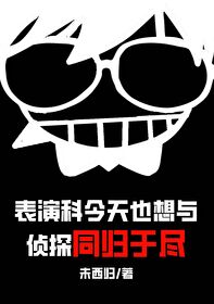 表演科今天也想與偵探同歸于盡