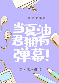 當夏油君擁有彈幕