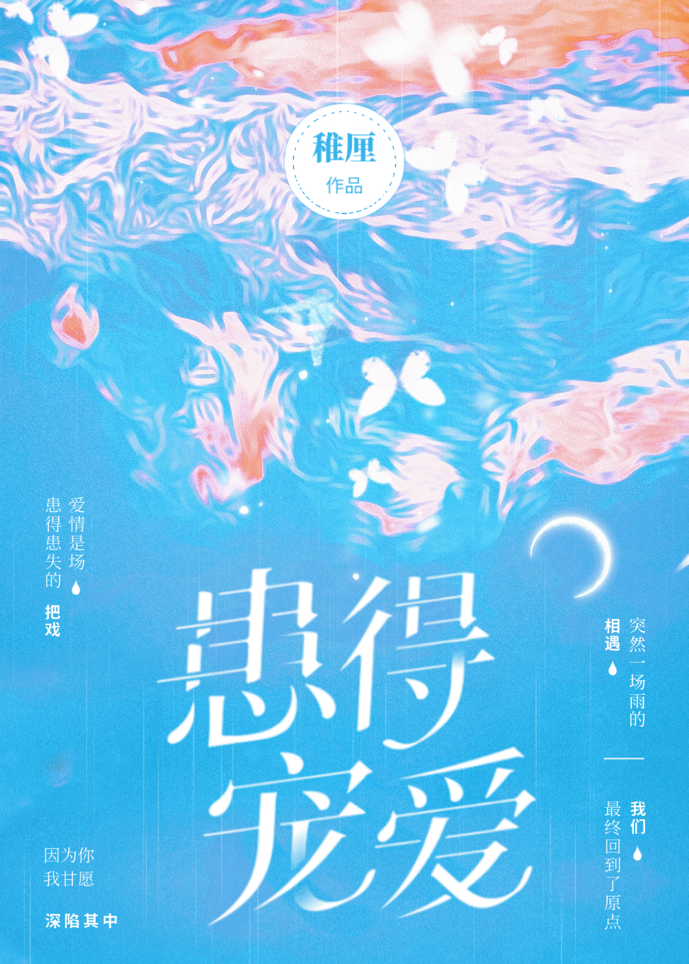 患得寵愛