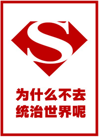 為什麼不去統治世界呢