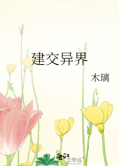 建交異界