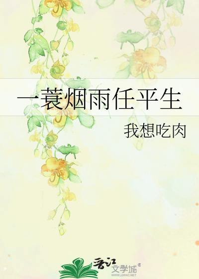 一蓑煙雨任平生