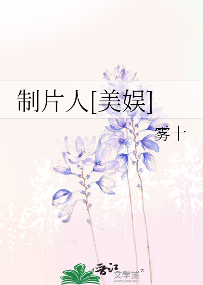 制片人[美娛]