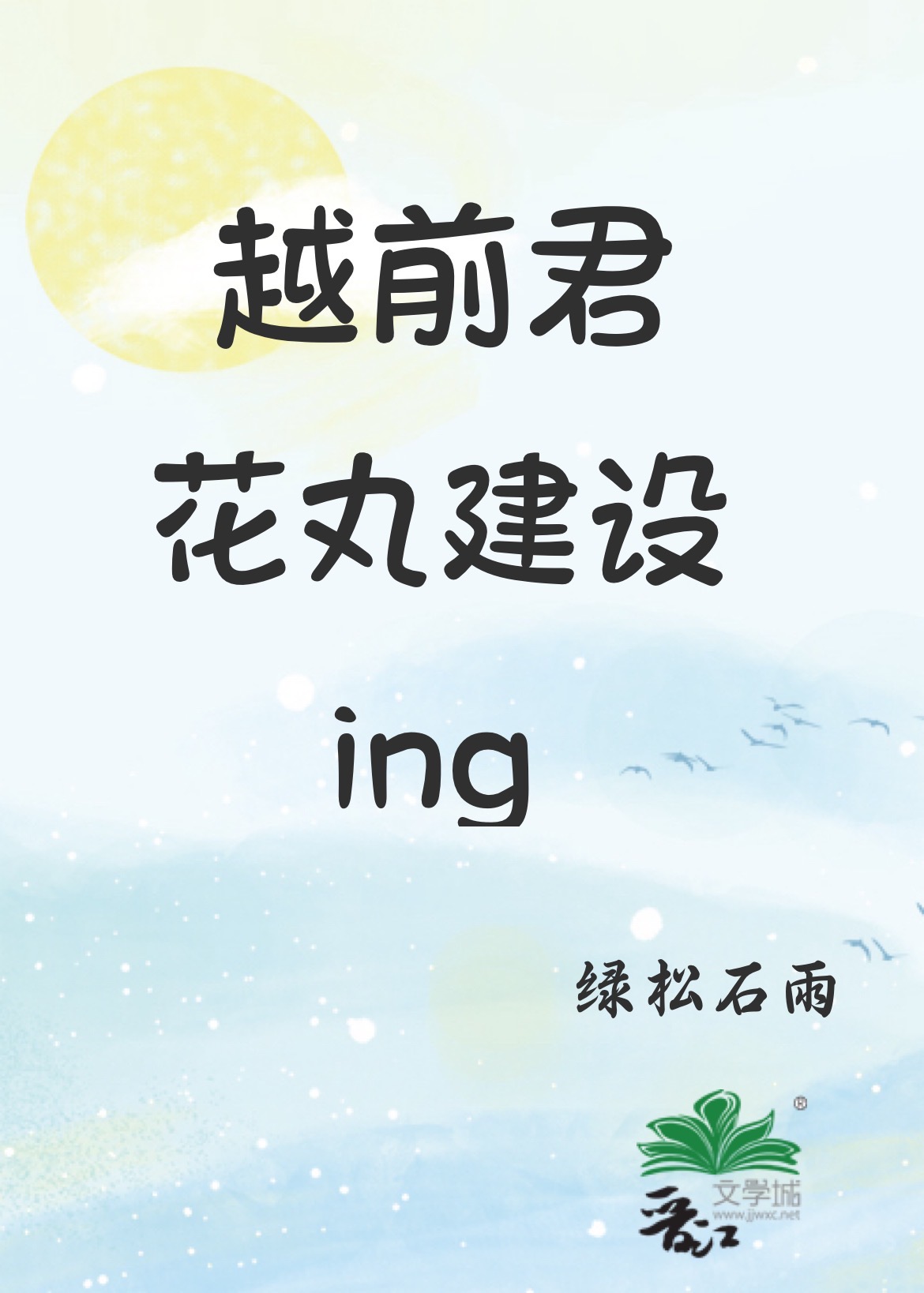 越前君花丸建設中