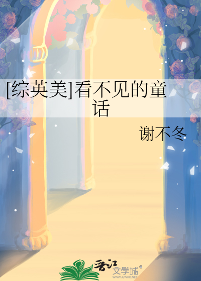 [綜英美]看不見的童話