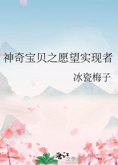 神奇寶貝之願望實現者
