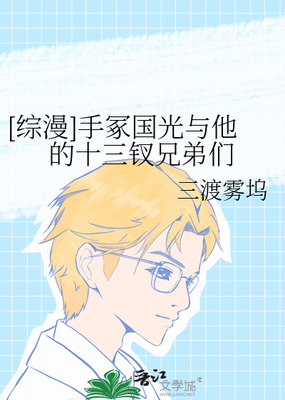 [綜漫]手冢國光與他的十三钗兄弟們