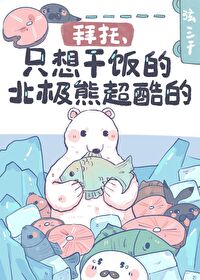拜托，隻想幹飯的北極熊超酷的！