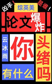 [綜英美]論文爆炸你有什麼頭緒嗎