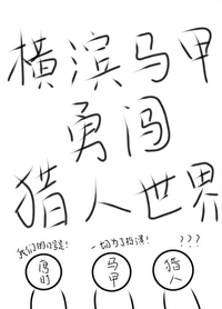 橫濱馬甲勇闖獵人世界
