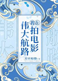 在偉大航路拍電影