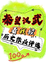 秦皇漢武看我校曆史作業評選[直播]