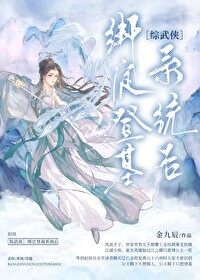 [綜武俠]綁定登基系統後