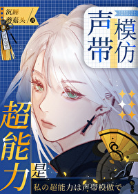 超能力是聲帶模仿