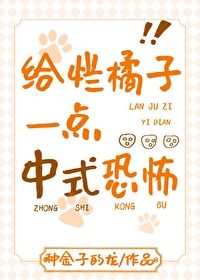 給爛橘子一點中式恐怖