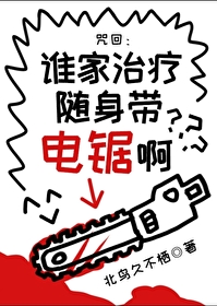 誰家治療随身帶電鋸啊？
