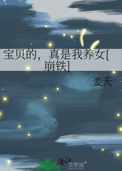 寶貝的，真是我養女[崩鐵]