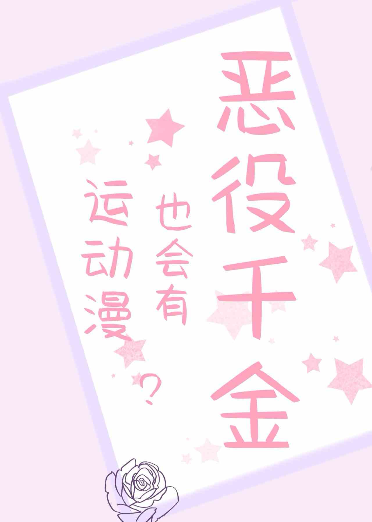 運動漫也會有惡役千金？