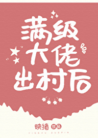 滿級大佬出村後