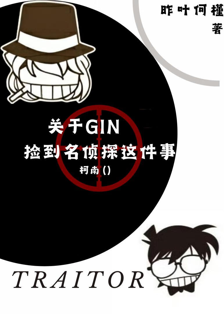 當GIN開始養小柯