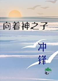 向着神之子沖鋒