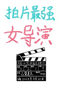 拍咒最強女導演