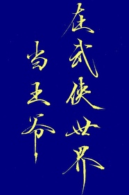 在武俠世界當王爺