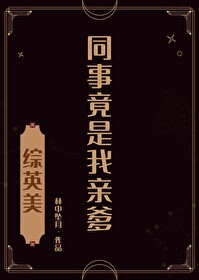 [綜英美]同事竟是我親爹