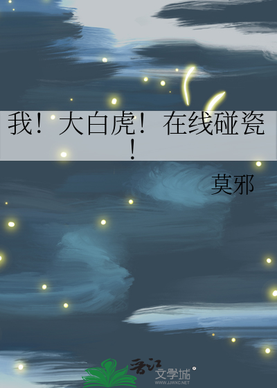 我！大白虎！在線碰瓷！